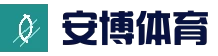 安博体育官网 - ANBO SPORTS全球热门赛事覆盖平台
