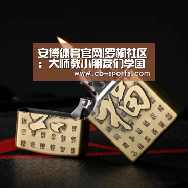 安博体育直播